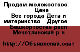 Продам молокоотсос philips avent › Цена ­ 1 000 - Все города Дети и материнство » Другое   . Башкортостан респ.,Мечетлинский р-н